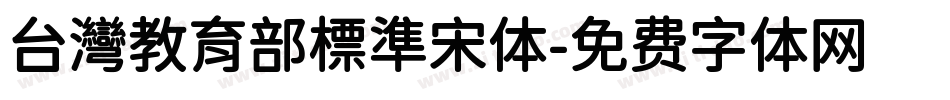 台灣教育部標準宋体字体转换