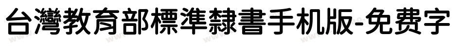 台灣教育部標準隸書手机版字体转换