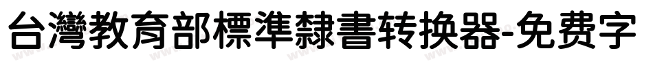台灣教育部標準隸書转换器字体转换