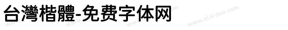 台灣楷體字体转换