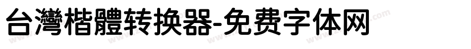 台灣楷體转换器字体转换