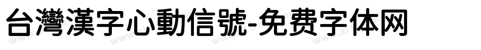 台灣漢字心動信號字体转换
