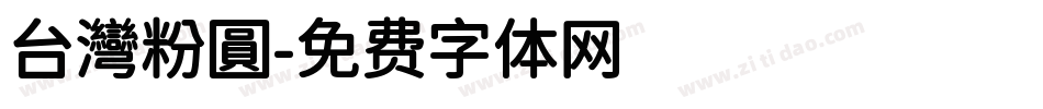 台灣粉圓字体转换