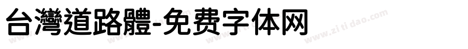 台灣道路體字体转换
