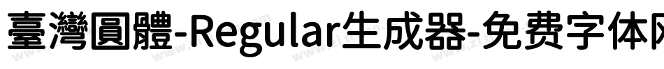 臺灣圓體-Regular生成器字体转换