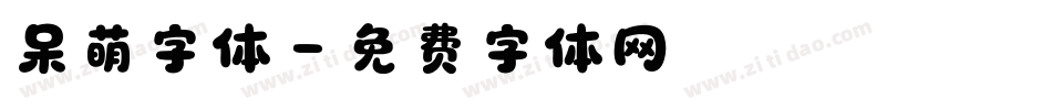 呆萌字体字体转换