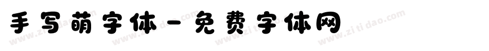 手写萌字体字体转换