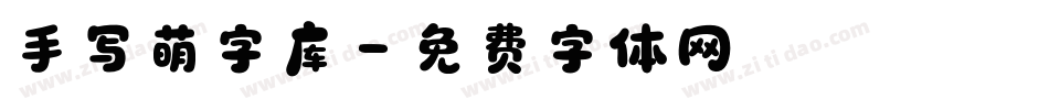 手写萌字库字体转换