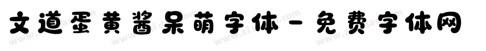 文道蛋黄酱呆萌字体字体转换