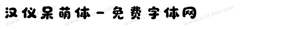 汉仪呆萌体字体转换