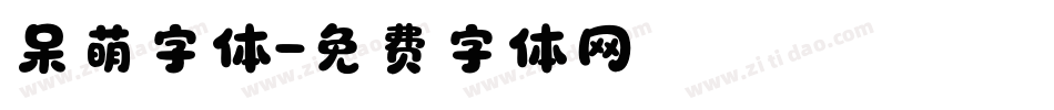 呆萌字体字体转换