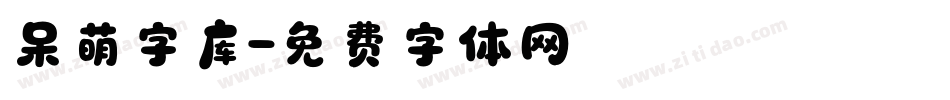 呆萌字库字体转换