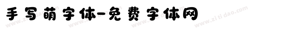 手写萌字体字体转换