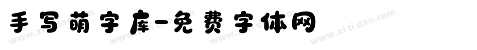 手写萌字库字体转换