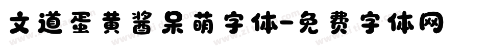 文道蛋黄酱呆萌字体字体转换