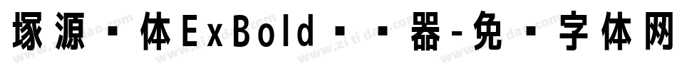 塚源黑体ExBold转换器字体转换