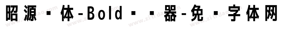 昭源黑体-Bold转换器字体转换