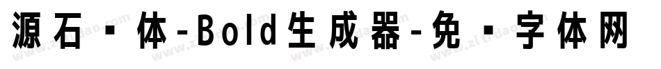 源石黑体-Bold生成器字体转换