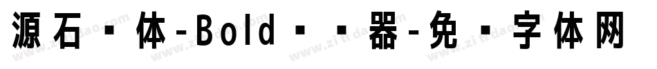 源石黑体-Bold转换器字体转换