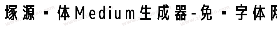 塚源黑体Medium生成器字体转换