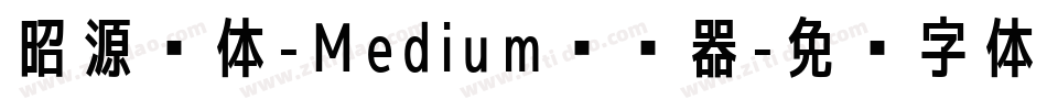 昭源黑体-Medium转换器字体转换