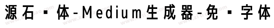 源石黑体-Medium生成器字体转换