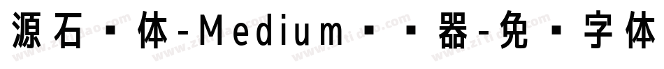 源石黑体-Medium转换器字体转换