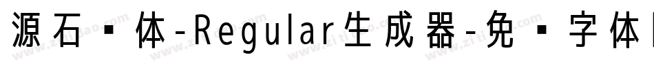 源石黑体-Regular生成器字体转换
