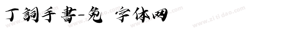 丁詞手書字体转换