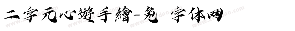 二字元心遊手繪字体转换