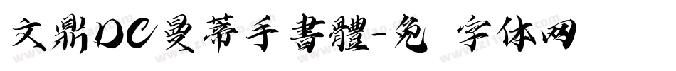 文鼎DC曼蒂手書體字体转换