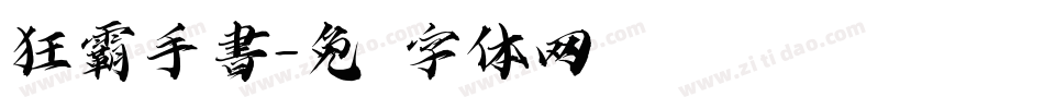 狂霸手書字体转换