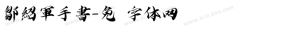 鄒紹軍手書字体转换