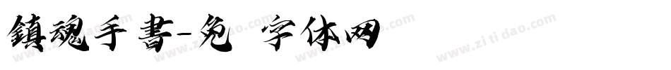 鎮魂手書字体转换