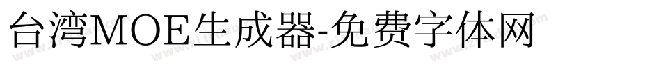 台湾MOE生成器字体转换