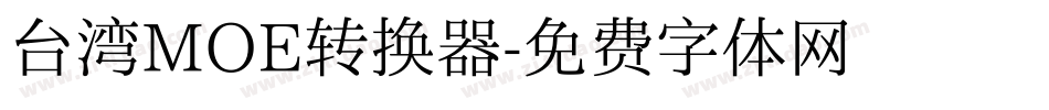 台湾MOE转换器字体转换
