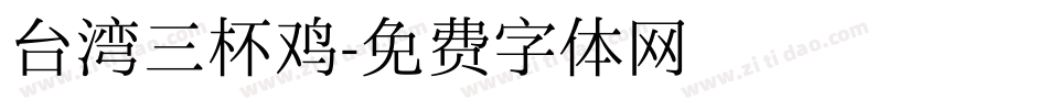 台湾三杯鸡字体转换