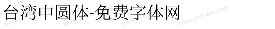 台湾中圆体字体转换