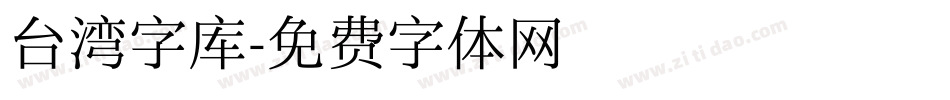台湾字库字体转换