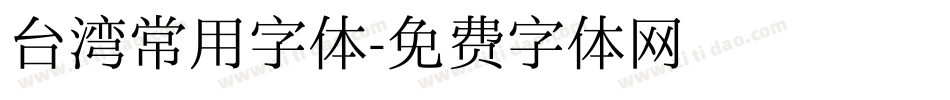 台湾常用字体字体转换