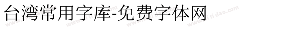 台湾常用字库字体转换