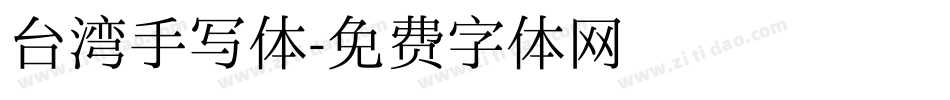 台湾手写体字体转换