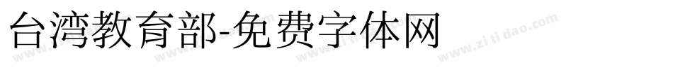 台湾教育部字体转换