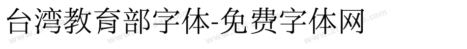 台湾教育部字体字体转换