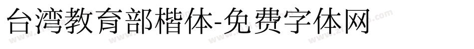 台湾教育部楷体字体转换