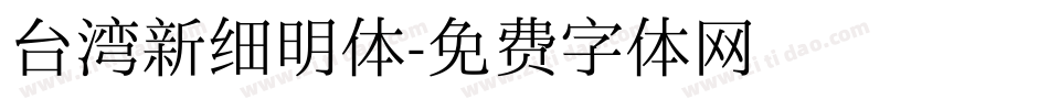 台湾新细明体字体转换