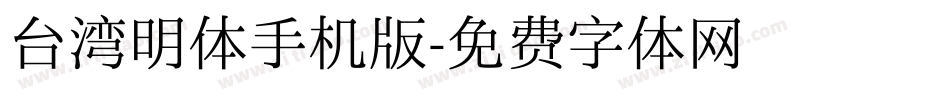台湾明体手机版字体转换