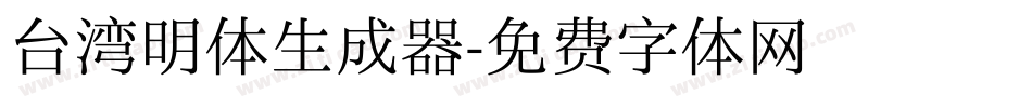 台湾明体生成器字体转换