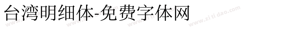 台湾明细体字体转换
