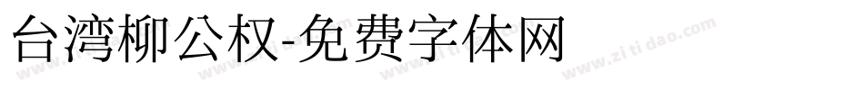 台湾柳公权字体转换